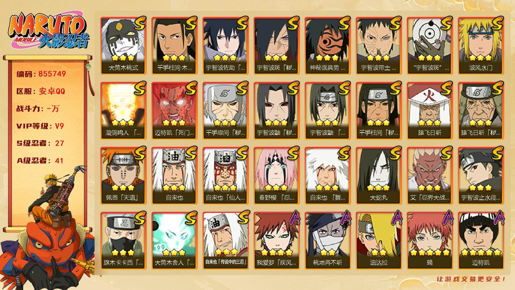 火影忍者账号安卓QQ【】【商品标题】：27S级忍者数-41A级忍者数
【S级忍者】：猿飞日斩「秽土转生」(3星)，千手扉
