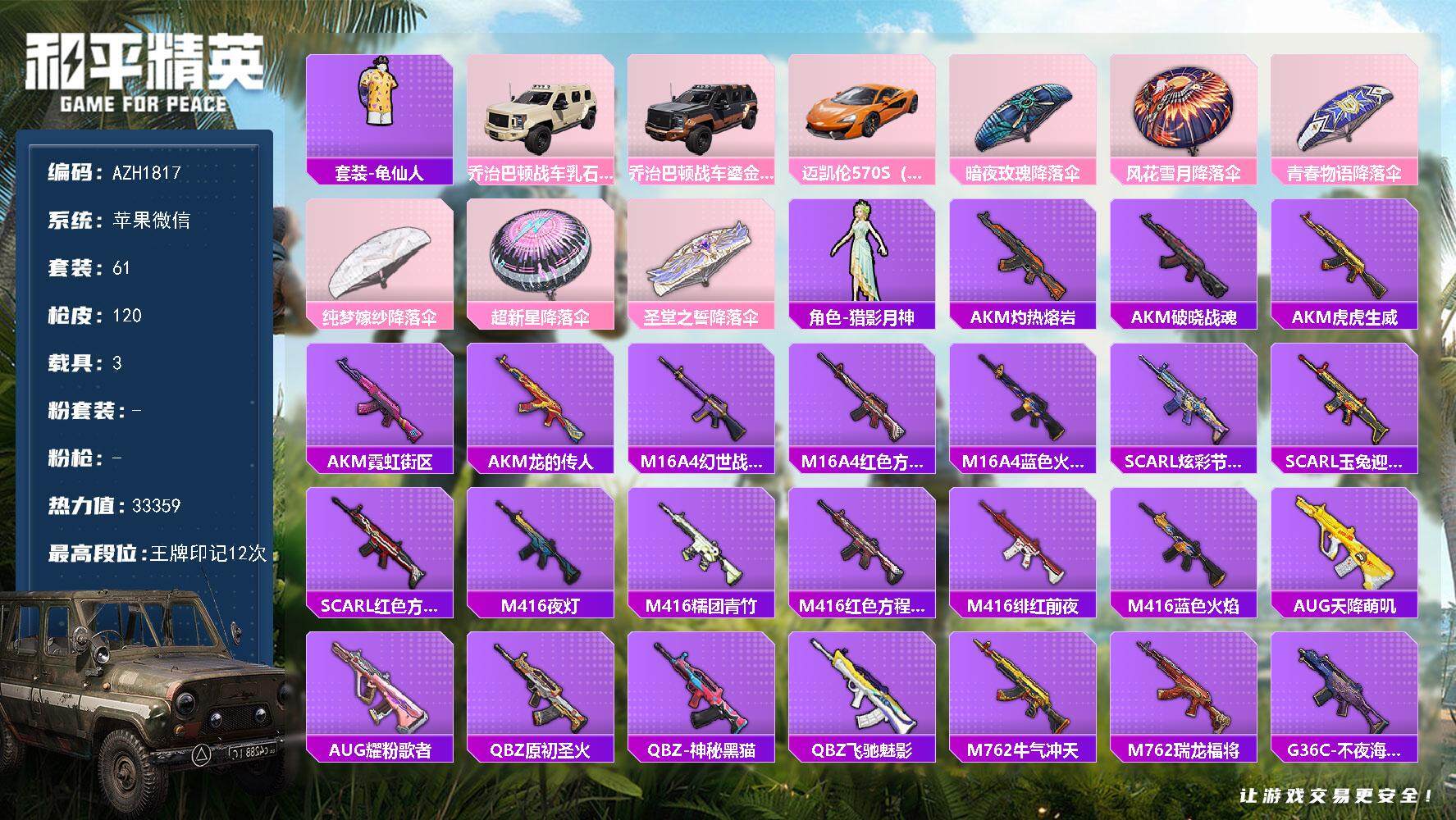 和平精英账号苹果微信3载具-61套装-120枪皮-【AZH1817】苹果 微信【12印记 3载具乔治巴顿战车（乳石白）乔