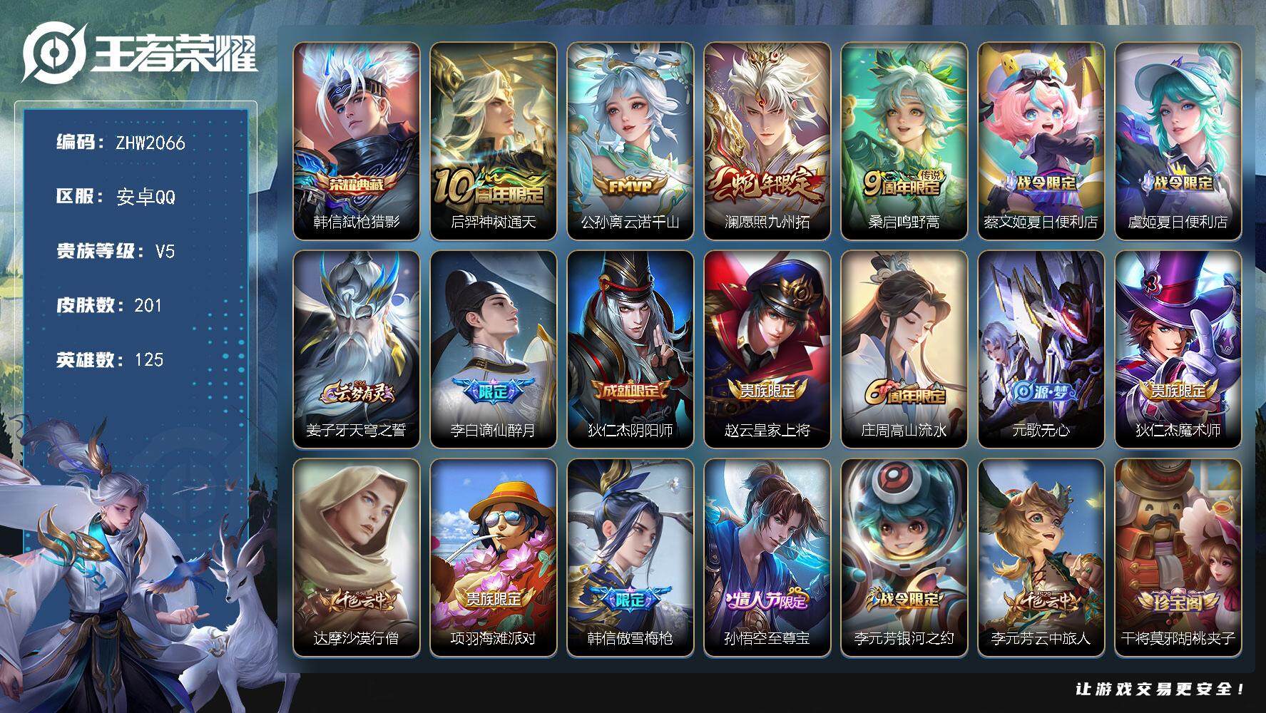 王者荣耀账号安卓QQ可二次【店主推荐捡漏号！可直接换绑/2市标】：安卓Q-V6-最强王者段位-125英雄-201皮肤-1典藏皮肤-4传说-69史诗
【英雄全皮】：空空儿全皮
【荣耀典藏】：韩信弑枪猎影
【传说皮肤】：后
