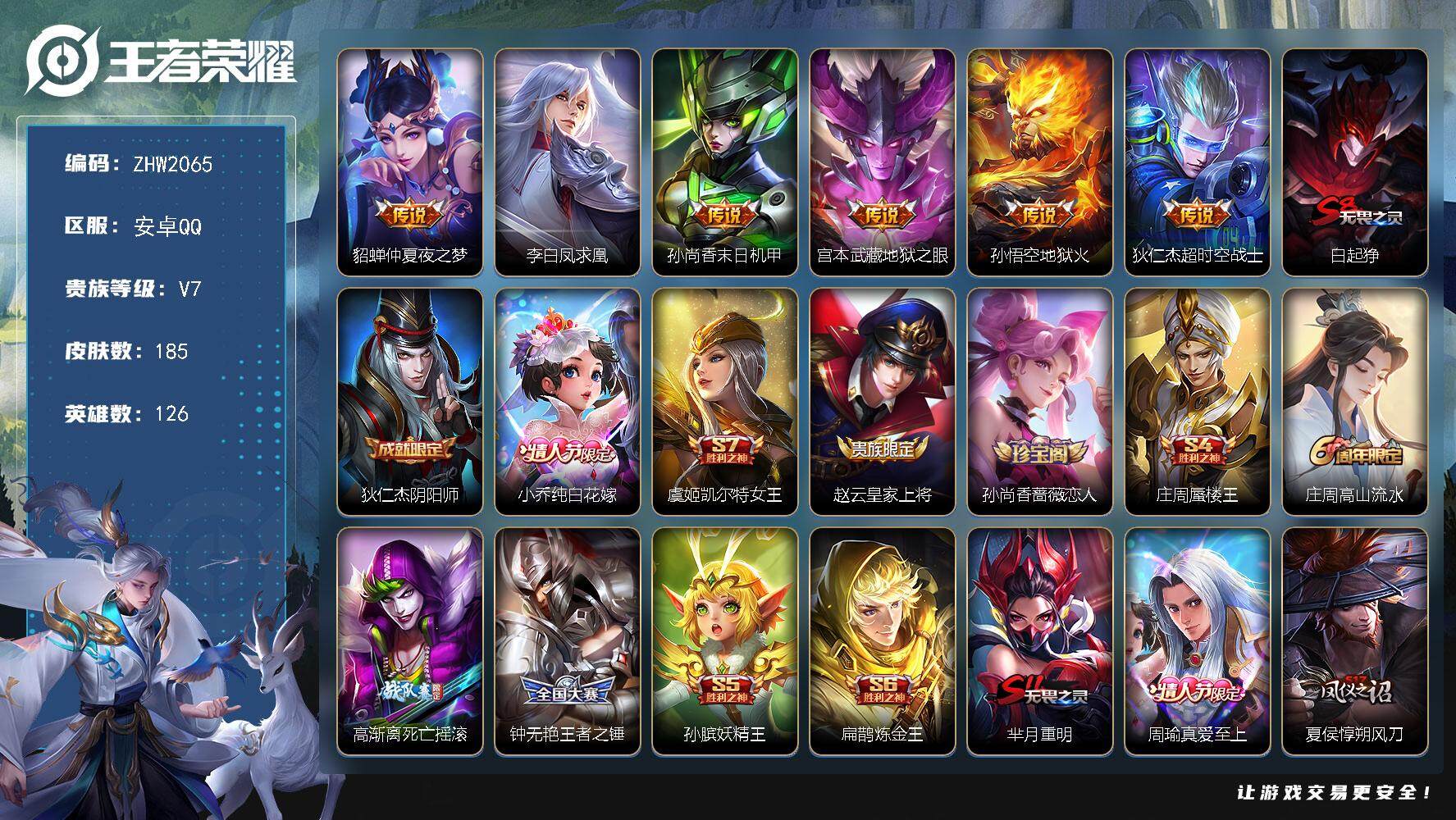 王者荣耀账号安卓QQ可二次 【店主推荐捡漏号！可直接换绑】安卓Q-V7-最强王者段位-126英雄-185皮肤-6传说-37史诗
【传说皮肤】：貂蝉仲夏夜之梦，李白凤求凰，孙尚香末日机甲，宫本武藏地狱之眼，孙悟空地狱火，