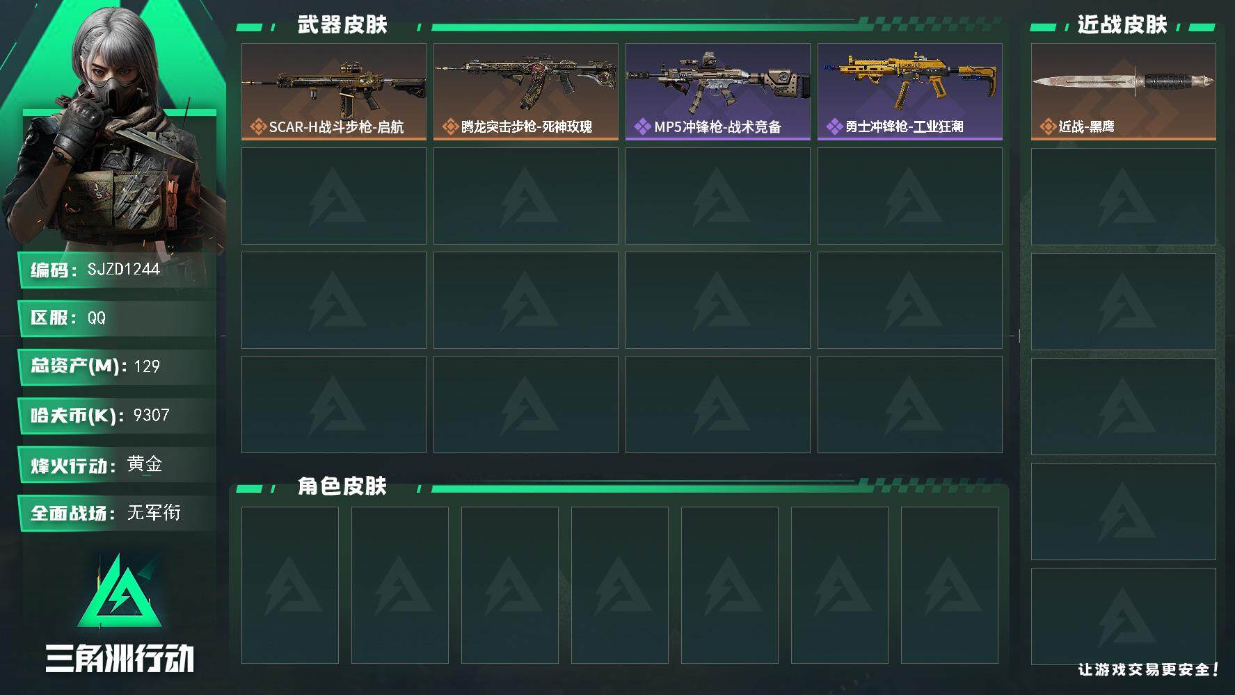 三角洲行动账号QQ【SJZD1244】总资产(M)：129M/哈夫币(K)：9307K/哈夫币(K)：9307K/传说