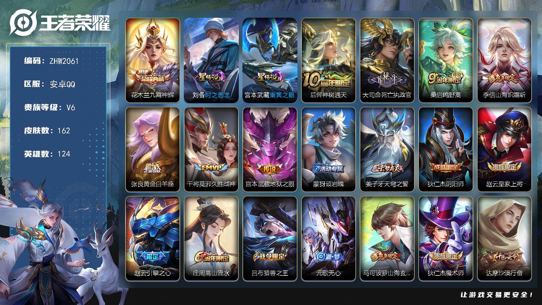 王者荣耀账号安卓QQ可二次【店主推荐捡漏号！可直接换绑】安卓Q-V6-最强王者段位-124英雄-162皮肤-1典藏皮肤-7传说-56史诗
【英雄全皮】：孙权全皮
【荣耀典藏】：花木兰九霄神辉
【传说皮肤】：后羿神树通天