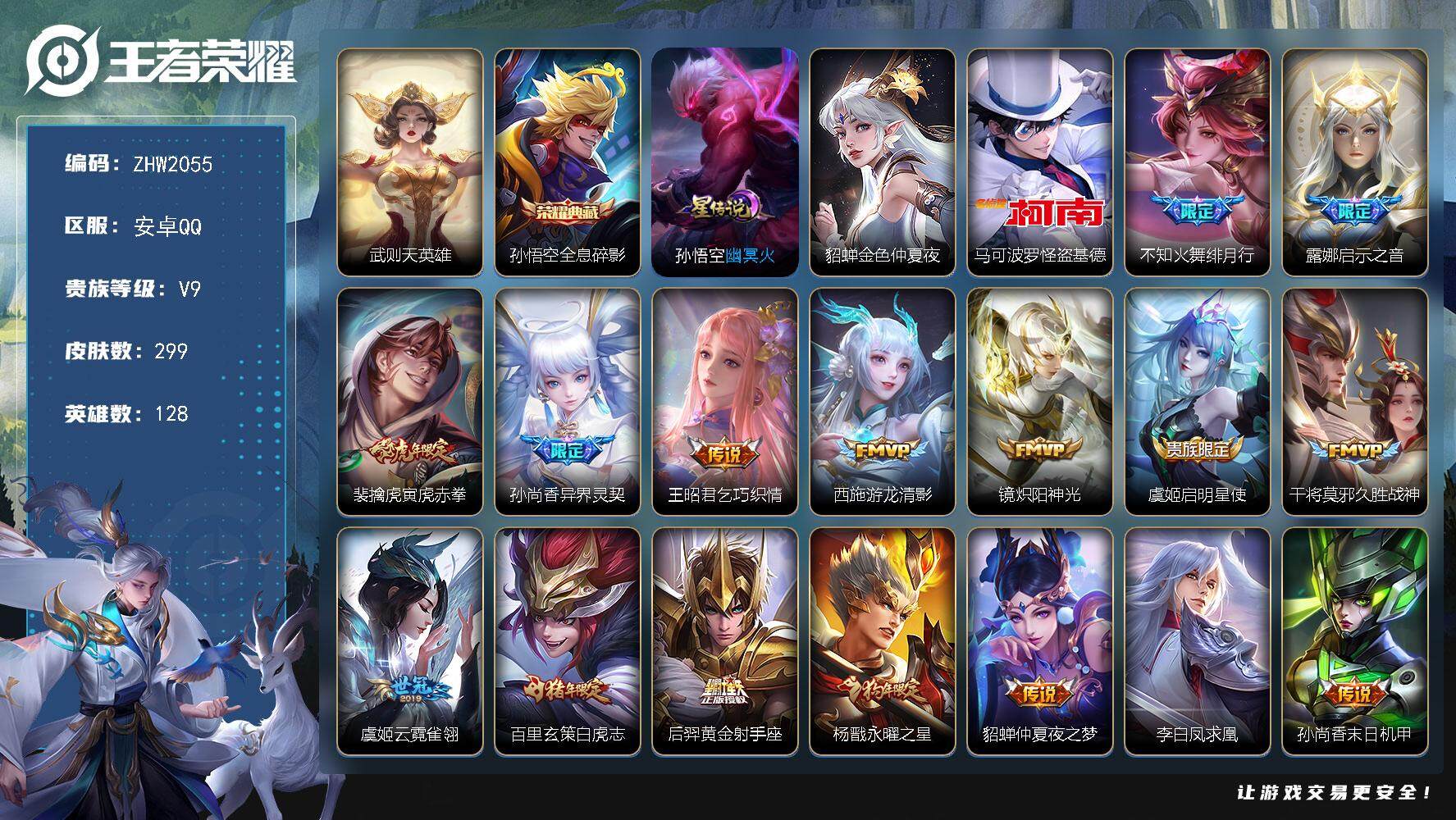 王者荣耀账号安卓QQ【店主推荐捡漏号！可直接换绑】发育路33段、打野32段，安卓Q-V9-永恒钻石I段位-128英雄-299皮肤-1典藏皮肤-1典藏英雄-1珍品传说-2星传说-19传说-90史诗
【荣耀典藏】：武则天英