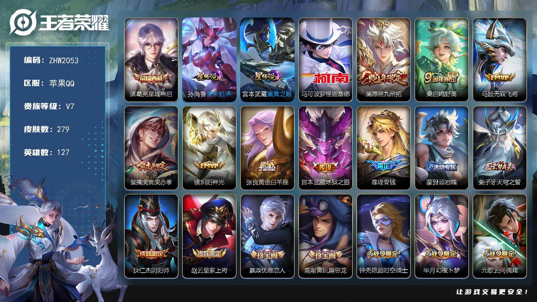 王者荣耀账号苹果QQ可二次【店主推荐捡漏号！可直接换绑】万战孙悟空、万战诸葛亮、万战暃、万战马超、万战嫦娥、万战曹操、万战杨戬，打野57段，苹果Q-V7-最强王者段位-127英雄-279皮肤-1典藏皮肤-1珍品传说-2