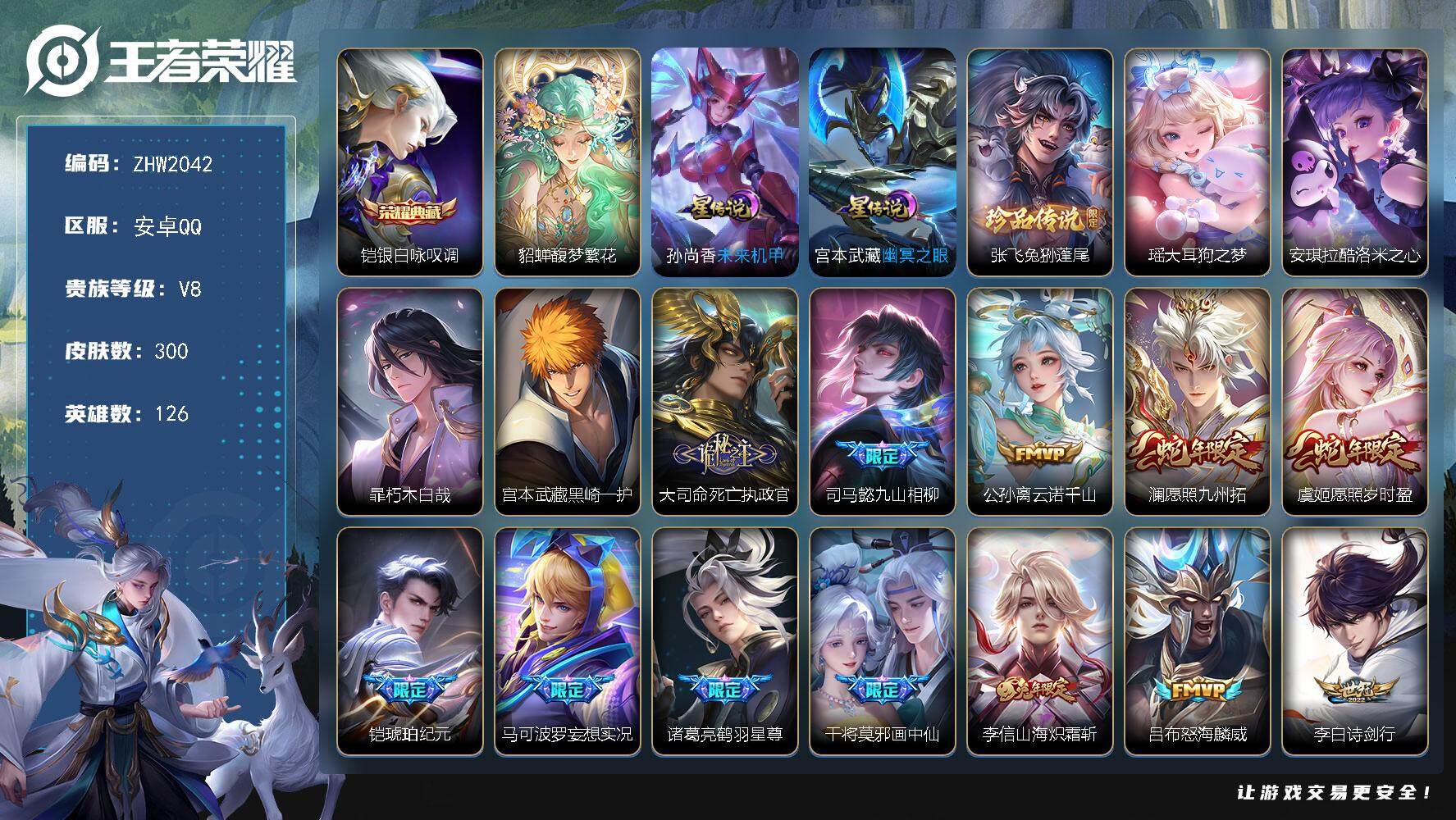 王者荣耀账号安卓QQ可二次【店主推荐捡漏号！可直接换绑】安卓Q-V8-最强王者段位-126英雄-300皮肤-1典藏皮肤-1珍品无双-5珍品传说-2星传说-22传说-95史诗
【英雄全皮】：孙权全皮，鬼谷子全皮，李信全皮