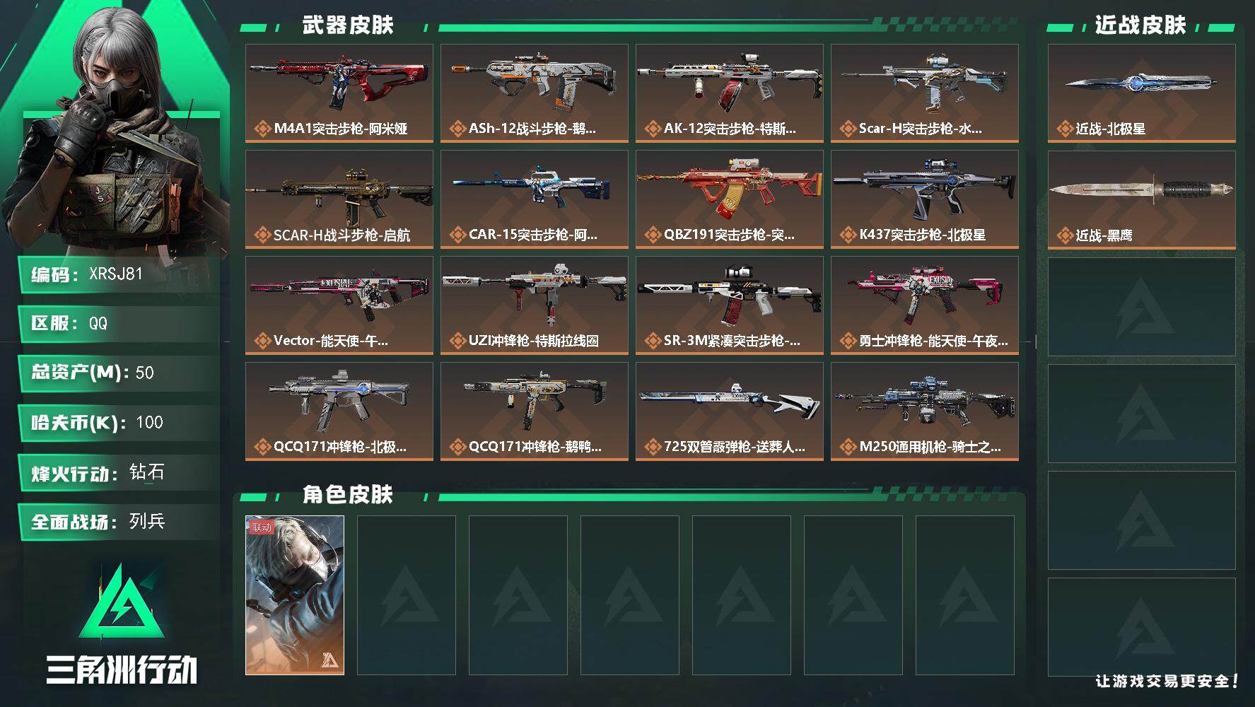三角洲行动账号QQ【XRSJ81】总资产(M)：50M/哈夫币(K)：100K/哈夫币(K)：100K/全面战场等级：19_段位：列兵/烽火地带等级：60_段位：钻石/蜂医-送葬人·无题密令/近战-北极星/近战-黑鹰