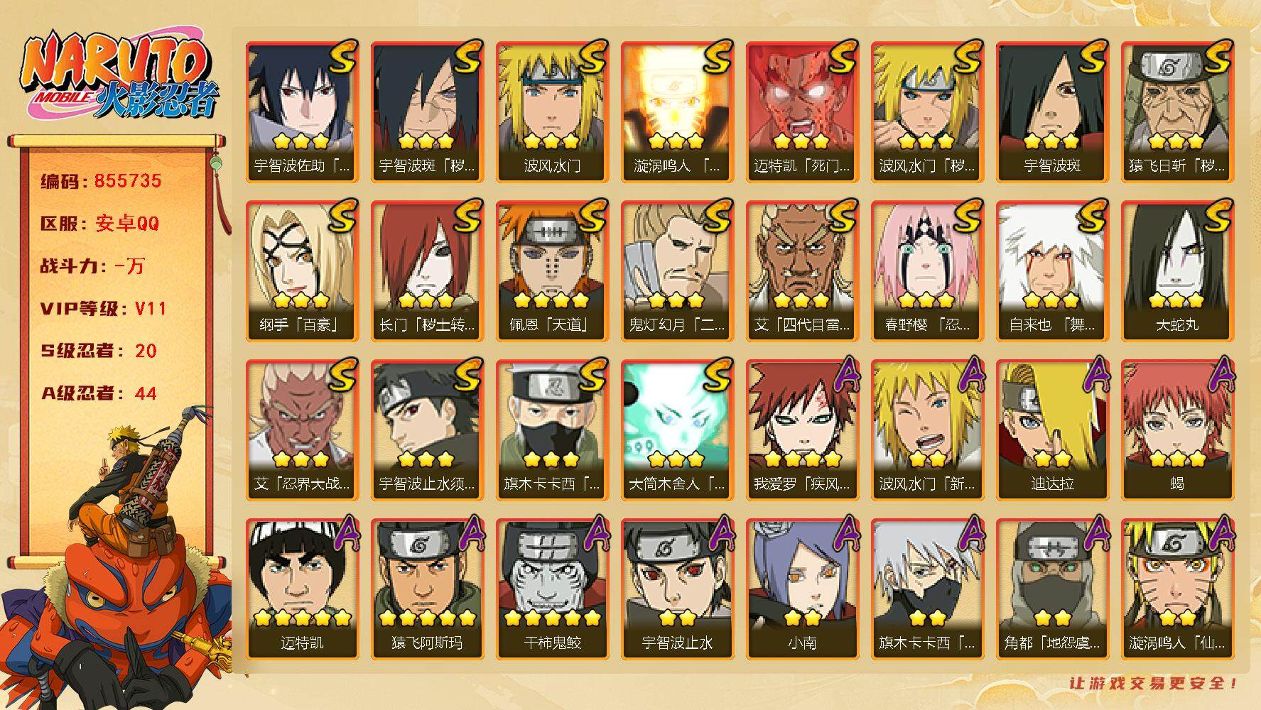 火影忍者账号安卓QQ【】【商品标题】：20S级忍者数-44A级忍者数
【S级忍者】：长门「秽土转生」(3星)，猿飞日斩「
