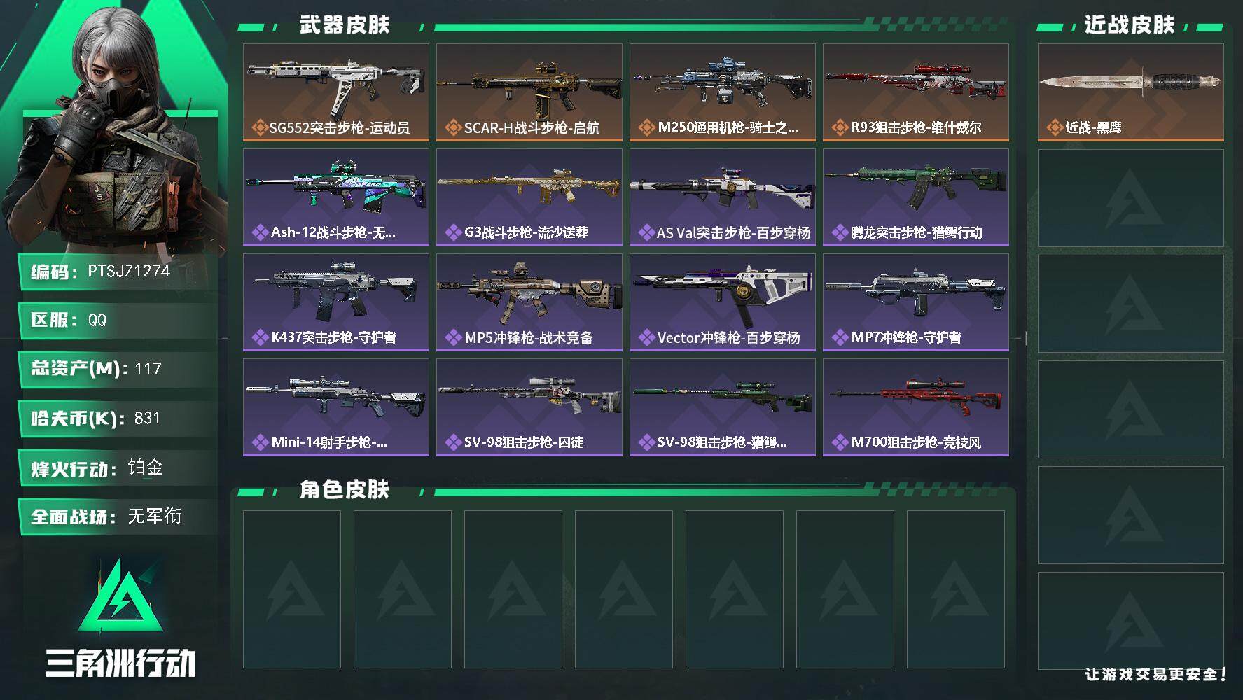 三角洲行动账号QQ【PTSJZ1274】【最新上架】总资产：117.5M  部门任务：22322   831k哈伏币-