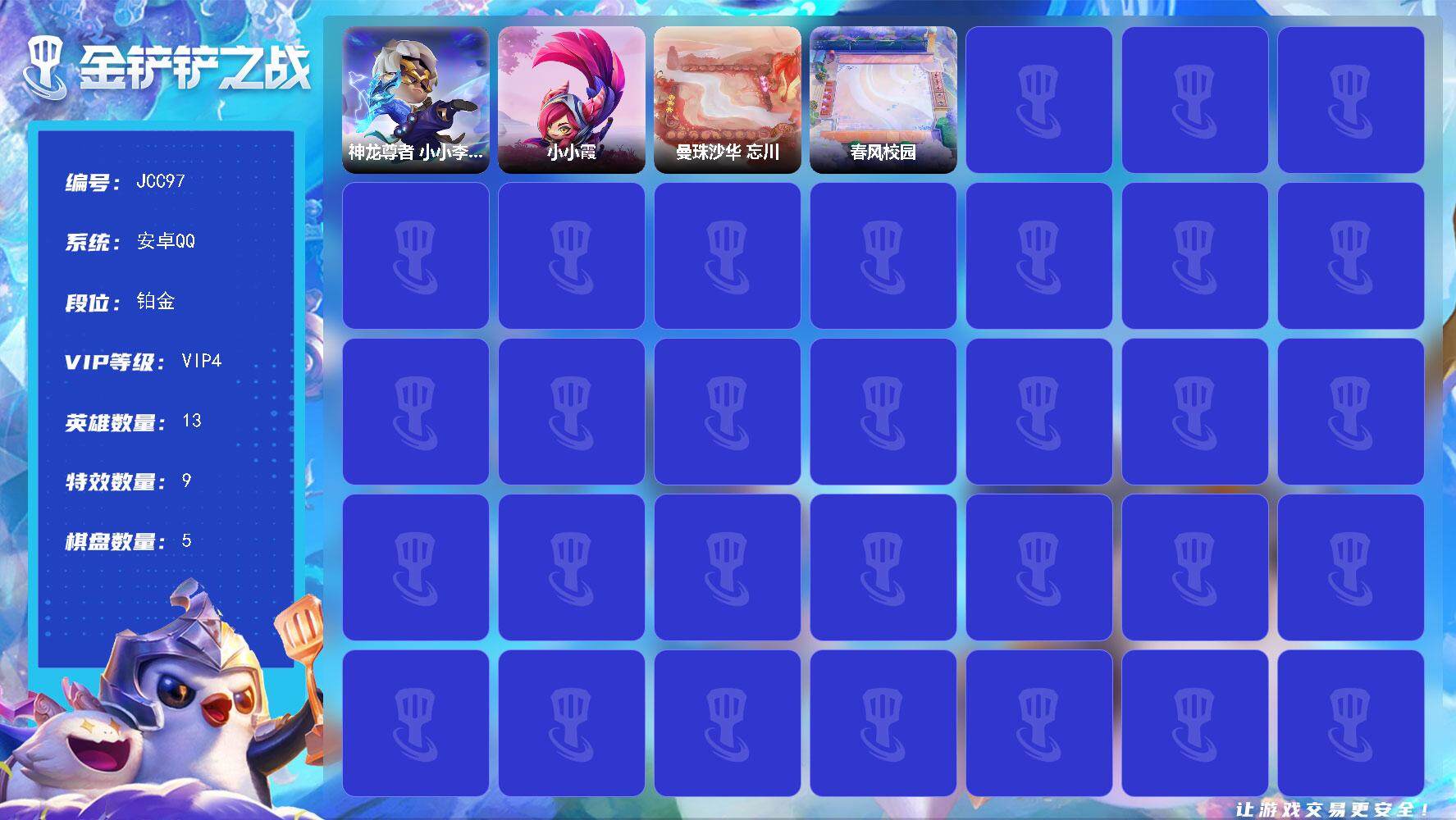 金铲铲之战账号安卓QQ【JCC97】2神话/13小小英雄/5棋盘/离子火花 超级粉丝 小小安妮/神龙尊者 小小李青/小小霞/春风校园/曼珠沙华 忘川