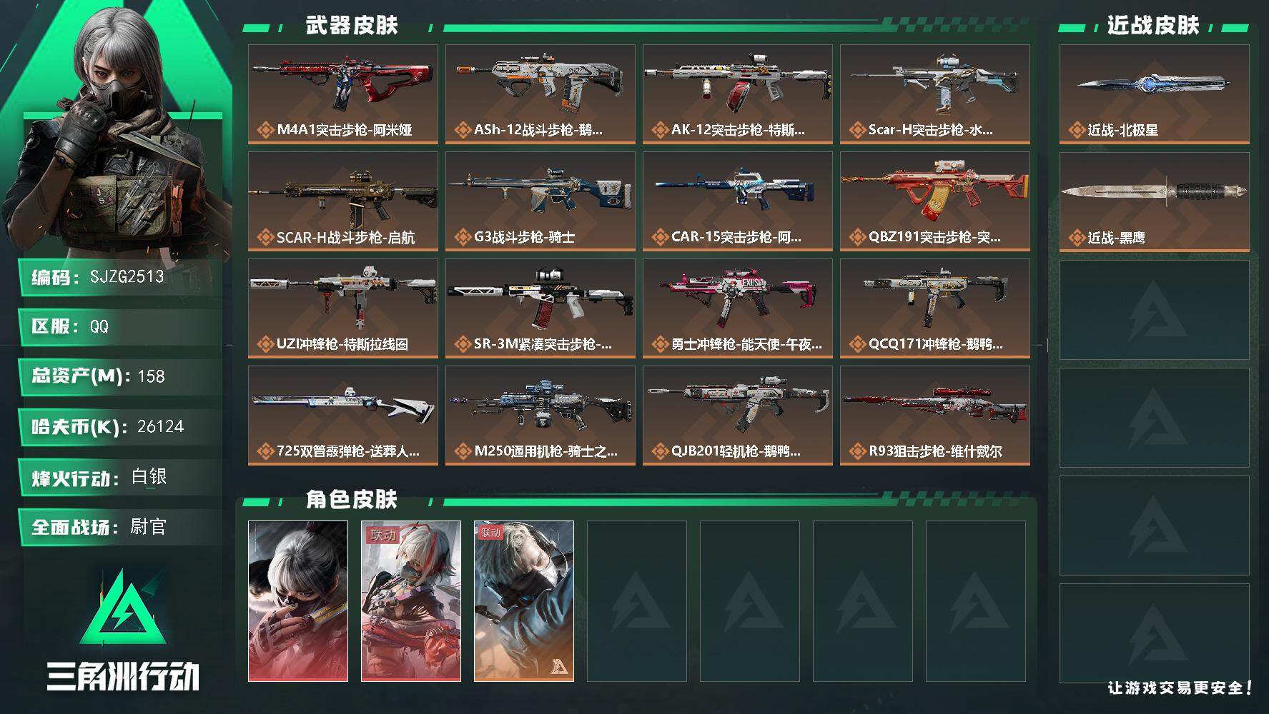 三角洲行动账号QQ【SJZG2513】总资产(M)：158M/哈夫币(K)：26124K/哈夫币(K)：26124K/全面战场等级：50_段位：尉官/烽火地带等级：60_段位：白银/骇爪-水墨云图/骇爪-维什戴尔/蜂