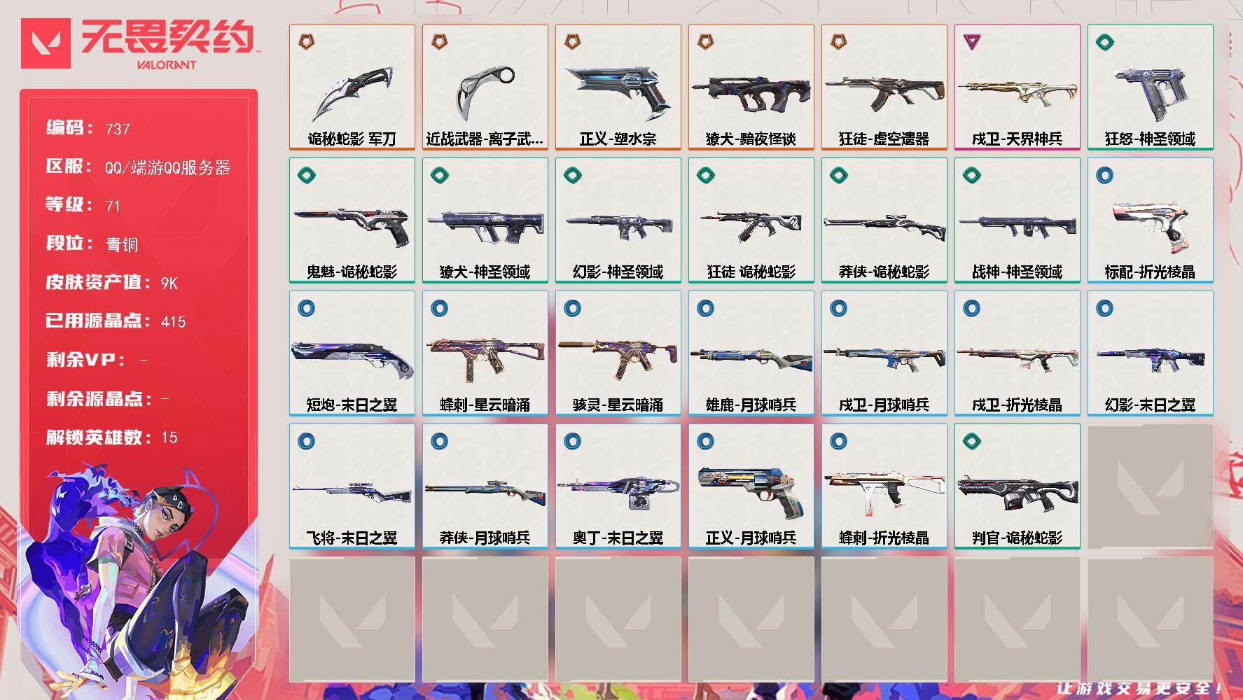 无畏契约账号QQ[14570819]【英雄】：幻棱，炼狱，维斯，暮蝶，壹决，捷风，幽影，不死鸟，贤者，猎枭，零，芮娜，霓虹，黑梦
【近战 武器】：近战武器-离子武器//2.0 爪刀，近战武器-诡秘蛇影 军刀
【狂徒】