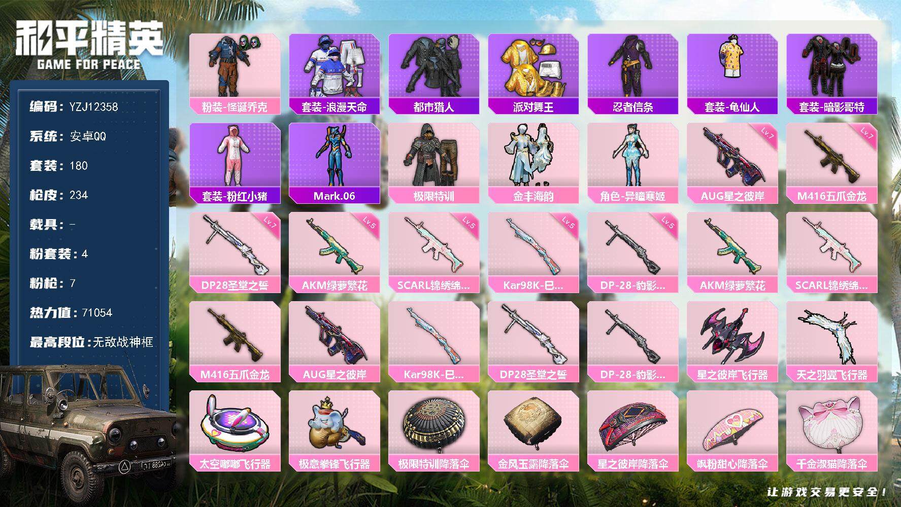 和平精英账号安卓QQ0载具-180套装-234枪皮-YZJ12358 可二次  身法素材号 小丑 金鞋 五爪金龙满级 都