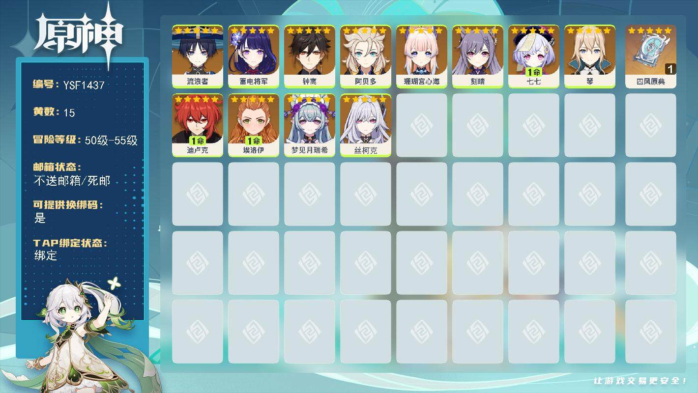 原神账号官服 天空岛【YSF1437】55级/15黄/女主/12个五星角色/1个五星武器/0命钟离/0命雷电将军/0命流浪者/1命迪卢克/0命阿贝多/0命珊瑚宫心海/1命七七/0命琴/0命丝柯克/0命埃洛伊/0命刻晴/
