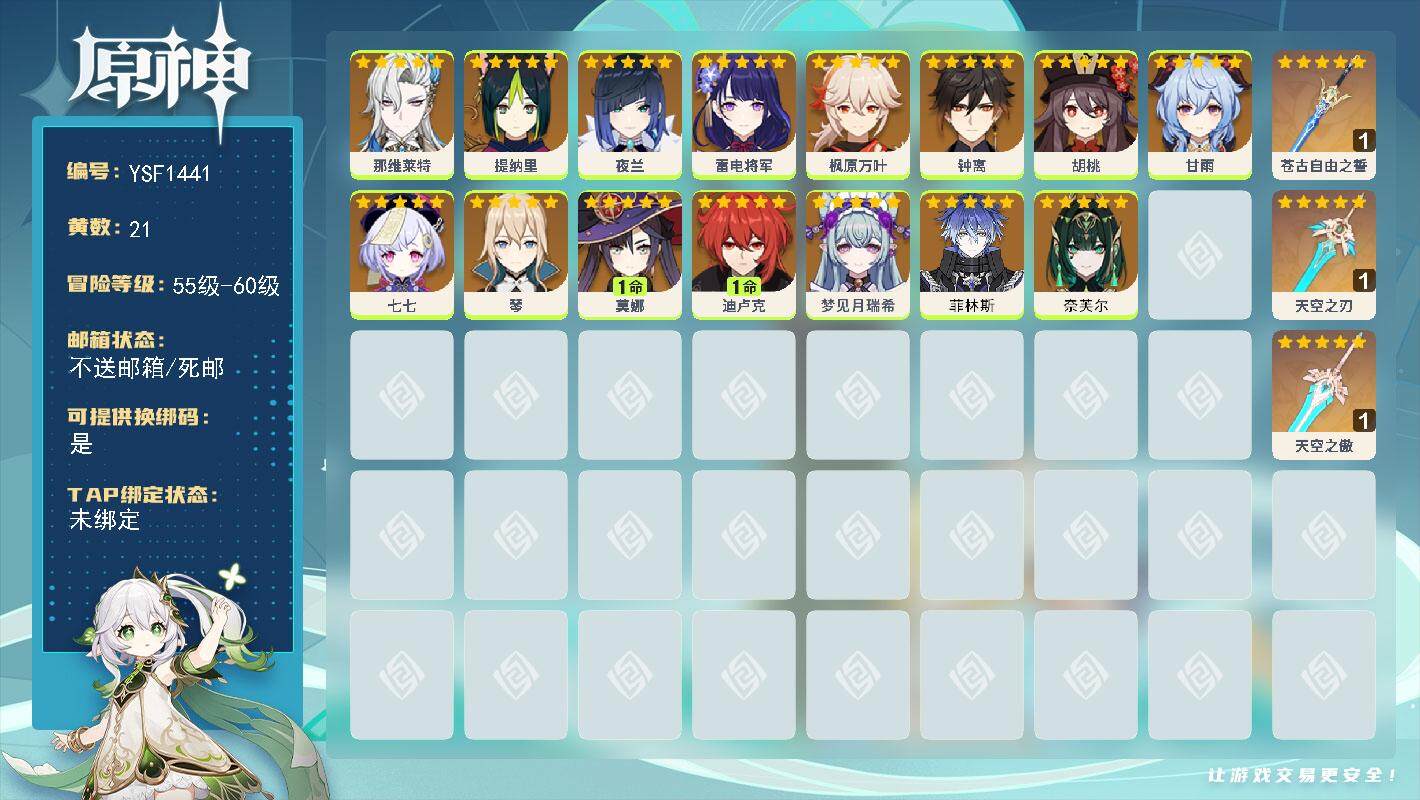 原神账号官服 天空岛【YSF1441】56级/21黄/女主/16个五星角色/3个五星武器/0命菲林斯/0命夜兰/0命枫原万叶/0命钟离/0命雷电将军/0命甘雨/0命胡桃/1命迪卢克/1命莫娜/0命七七/0命奈芙尔/0命
