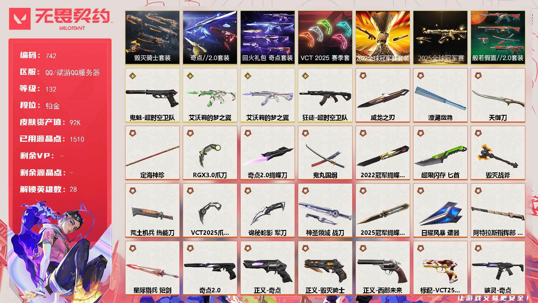 无畏契约账号QQ[15499806]【套装】：2025全球冠军赛套装，2022全球冠军赛套装，VCT 2025 赛季套装，奇点//2.0套装，毁灭骑士套装，回火礼包：奇点套装，般若假面//2.0套装
【英雄】：幻棱，