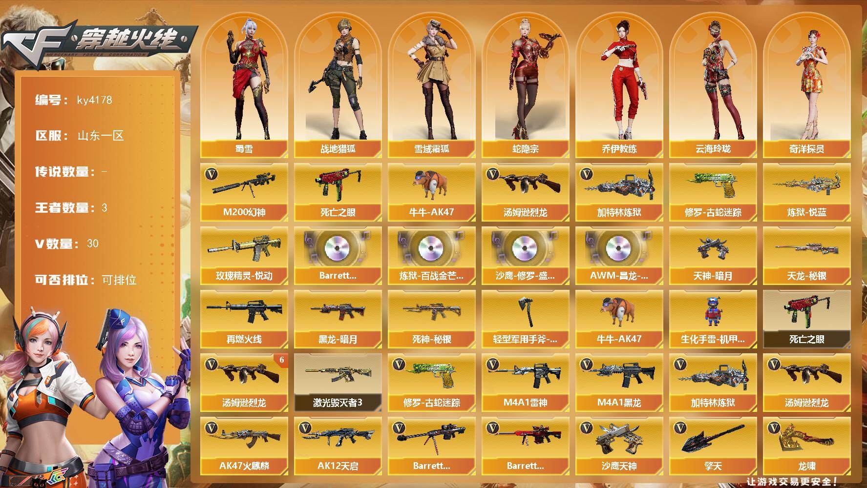 穿越火线账号北部战区山东一区山东一区-30V-3王者-0炫金
【热门武器】：M200-幻神，修罗-古蛇迷踪，死亡之眼*2，牛牛-