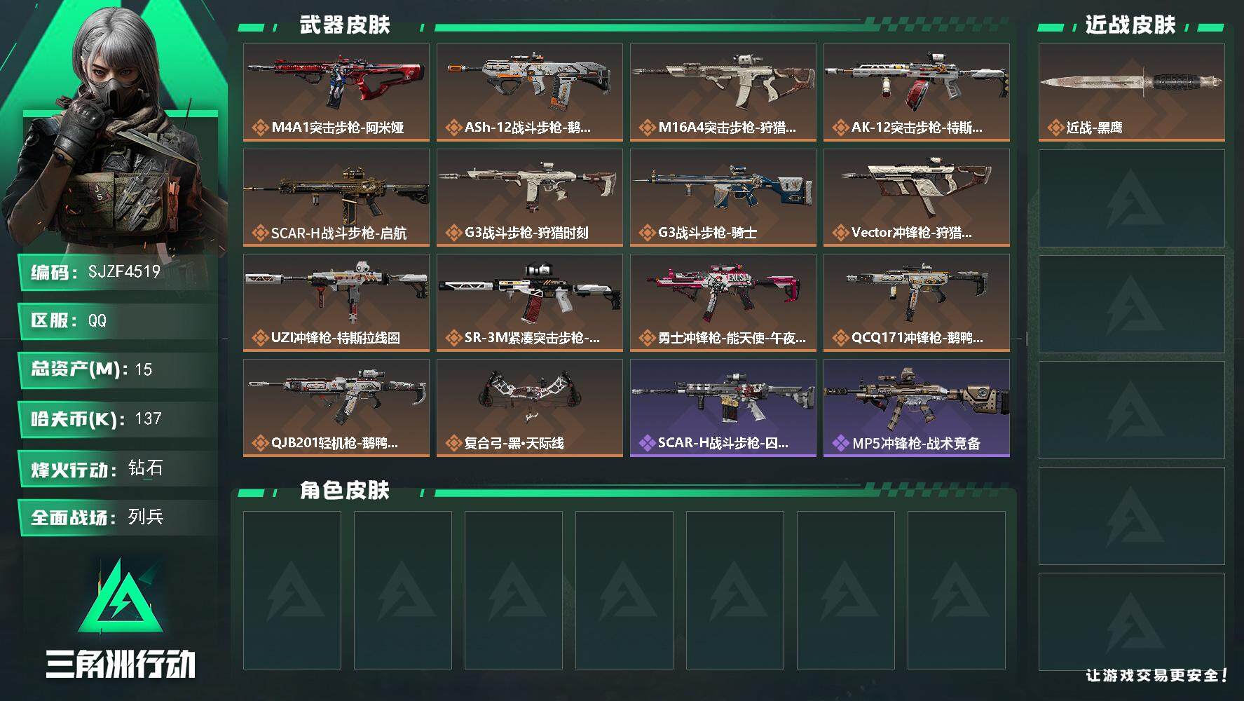 三角洲行动账号QQ【SJZF4519】总资产(M)：15M/哈夫币(K)：137K/哈夫币(K)：137K/全面战场等级：13_段位：列兵/烽火地带等级：60_段位：钻石/近战-黑鹰/M4A1突击步枪-阿米娅/ASh