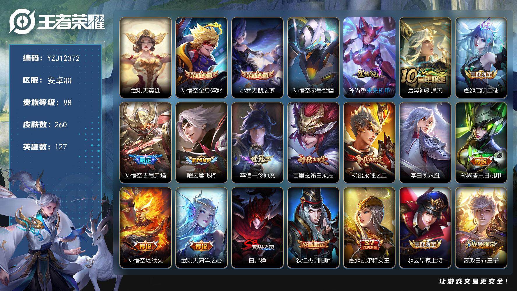 王者荣耀账号安卓QQ127英雄-260皮肤-YZJ12372-可二次-安卓q-V8-260皮肤3典藏11传说【4市标，杨