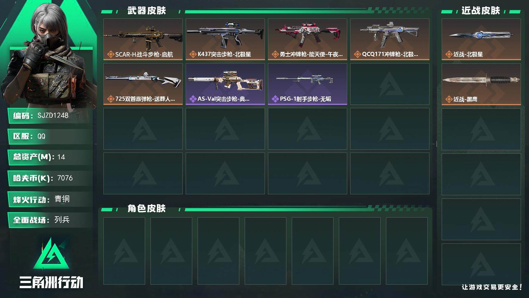 三角洲行动账号QQ【SJZD1248】总资产(M)：14M/哈夫币(K)：7076K/哈夫币(K)：7076K/全面战