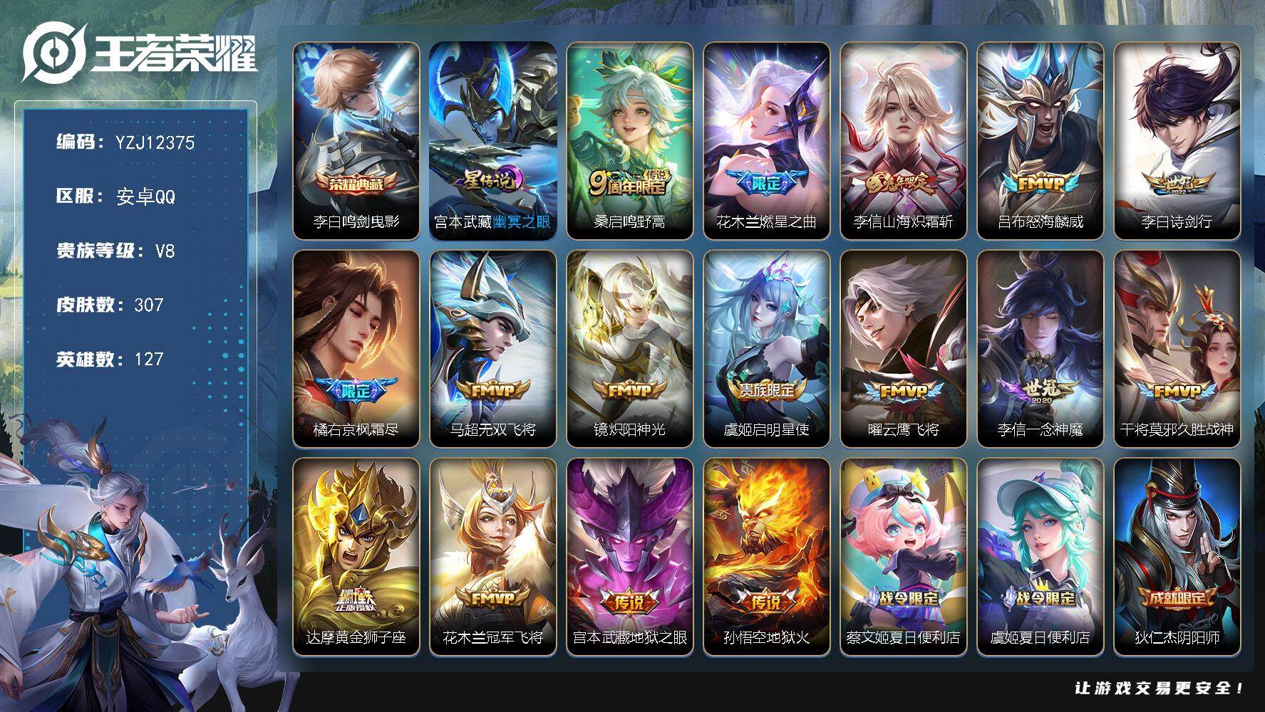 王者荣耀账号安卓QQ127英雄-307皮肤-YZJ12375-可二次-安卓q-V8-306皮肤1典藏16传说，1星元，幽