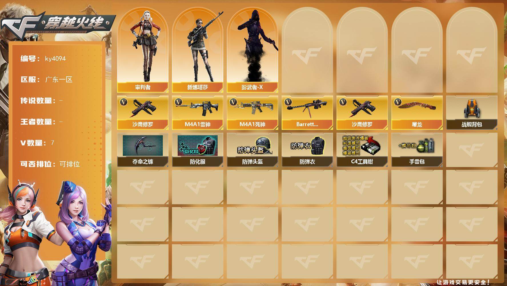 穿越火线账号南部战区广东一区-7V-0王者-0炫金
【热门武器】：沙鹰-修罗*2
【角色】：审判者，新娜塔莎，影武者-X