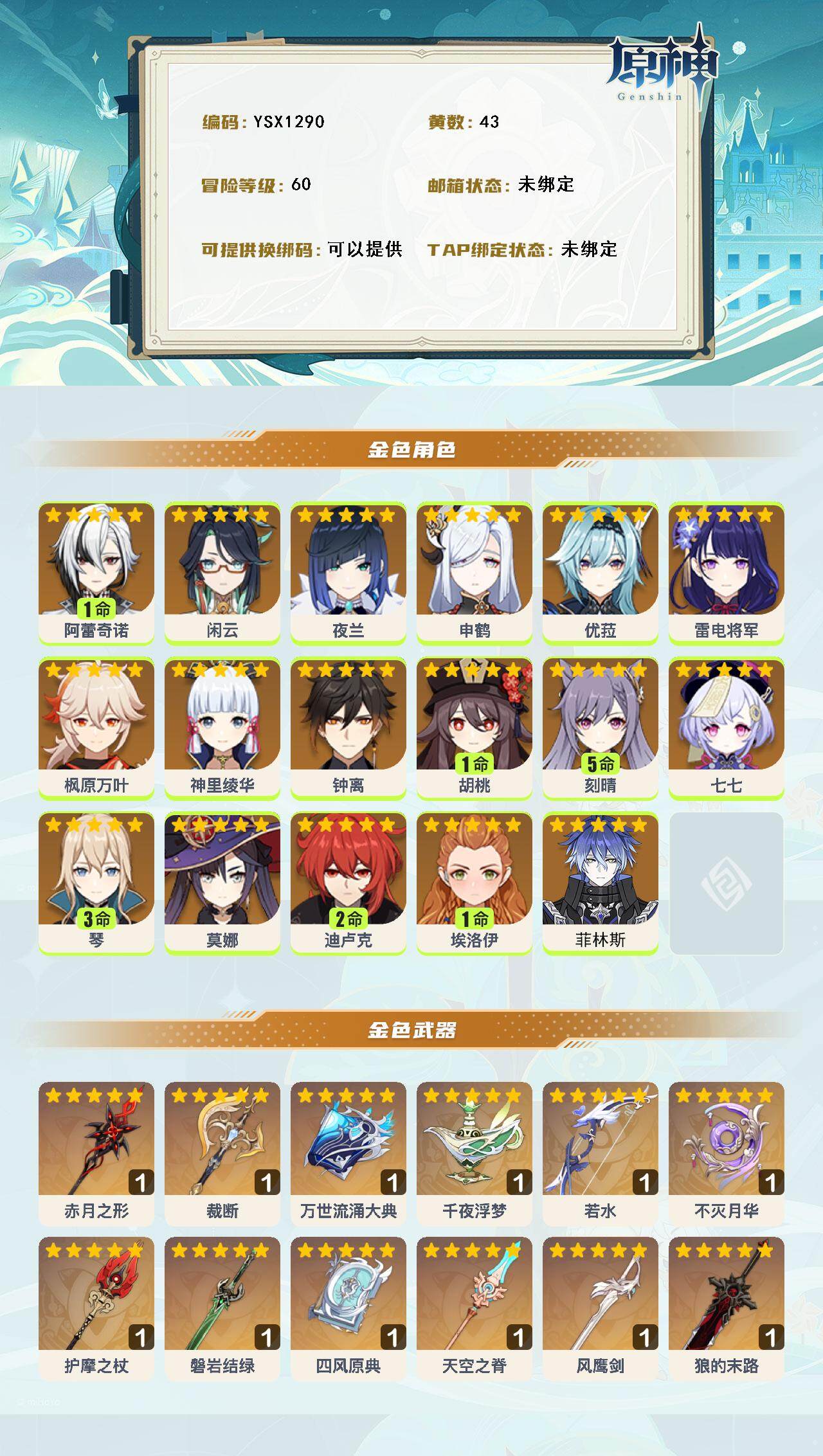 YSEY316312原神账号详情图3 YSEY316312原神账号详情图3