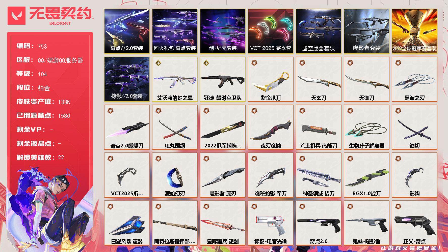 无畏契约账号QQ[14573789]【套装】：2022全球冠军赛套装，噬影者套装，虚空遗器套装，VCT 2025 赛季套装，创·纪元套装，奇点//2.0套装，回火礼包：奇点套装，掠影//2.0套装
【英雄】：幻棱，炼