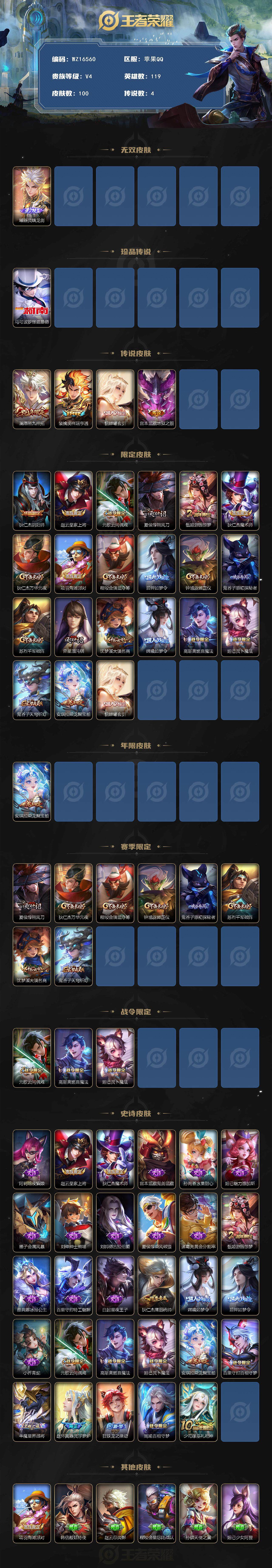 王者荣耀账号苹果QQ【WZ16560】HCA40574，，1.33w小国标嫦娥/1星传说，，苹果Q-V6-最强王者段位-119英雄-100皮肤-1无双-1珍品传说-4传说-28史诗
【英雄全皮】：空空儿全皮
【无双皮肤