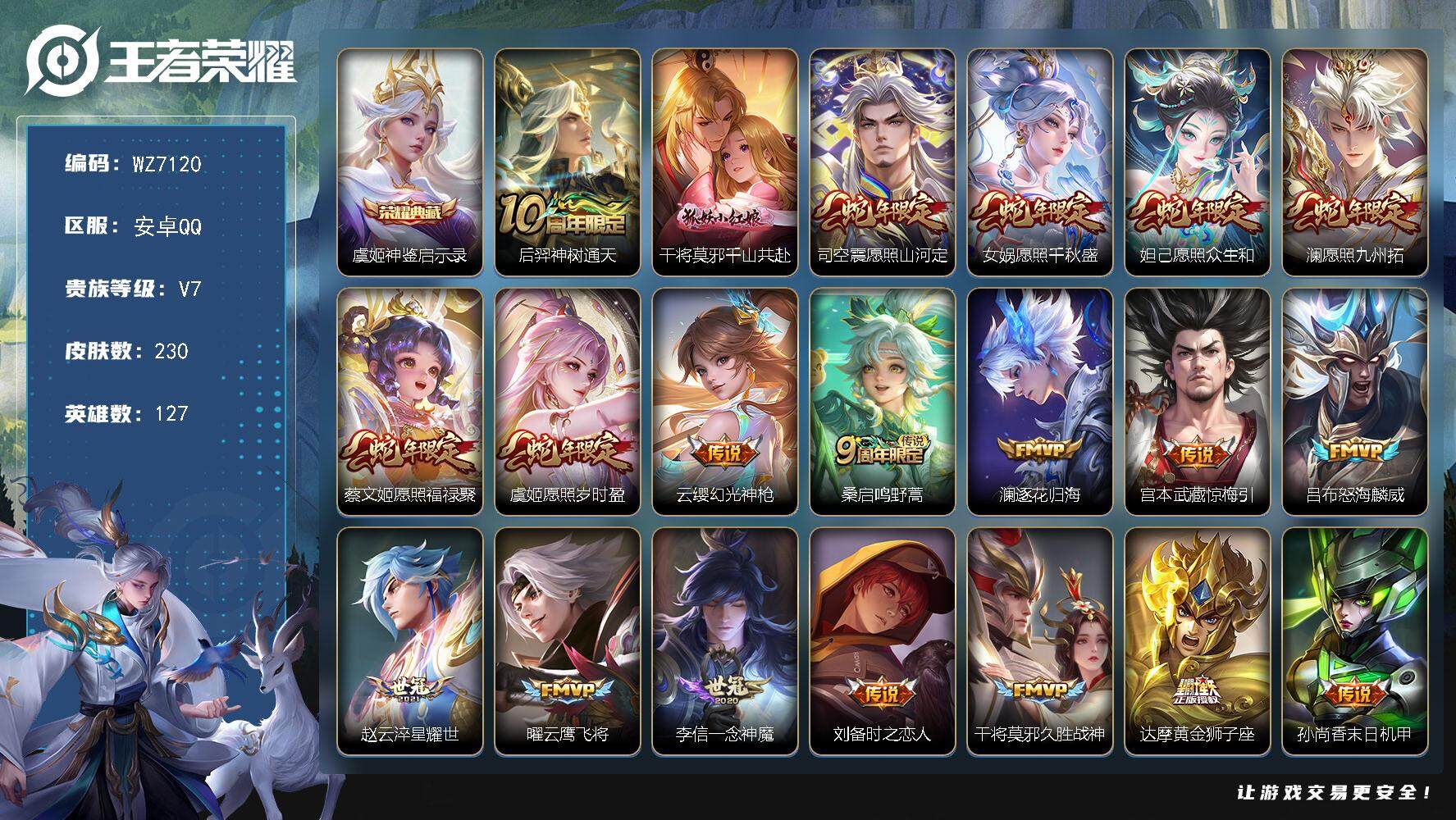 王者荣耀账号安卓QQ【满蛇年全套】V7-最强王者段位-127英雄-230皮肤-1典藏皮肤-22传说-77史诗
【英雄全皮】：孙权全皮，影全皮
【荣耀典藏】：虞姬神鉴启示录
【传说皮肤】：后羿神树通天，干将莫邪千山共赴，