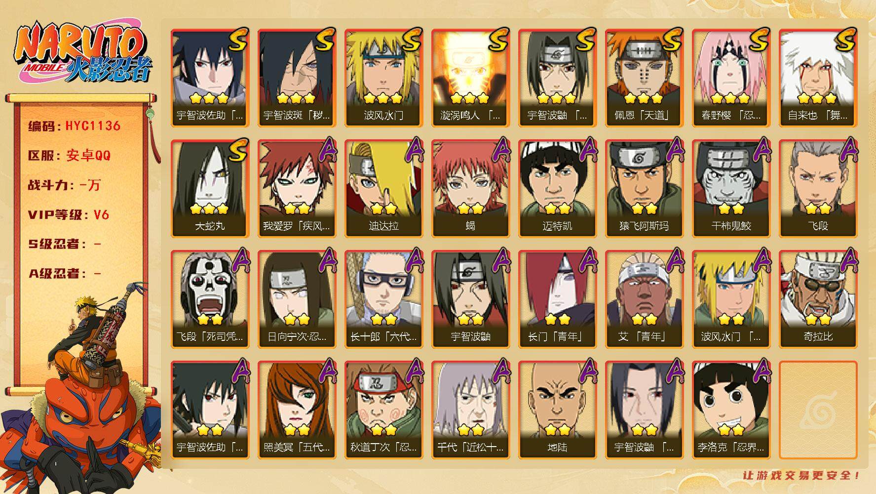 火影忍者账号安卓QQ【HYC1136】V6/2星日向宁次「忍界大战」/疾风我爱罗/宇智波鼬/2星飞段「死司凭血」/3星宇