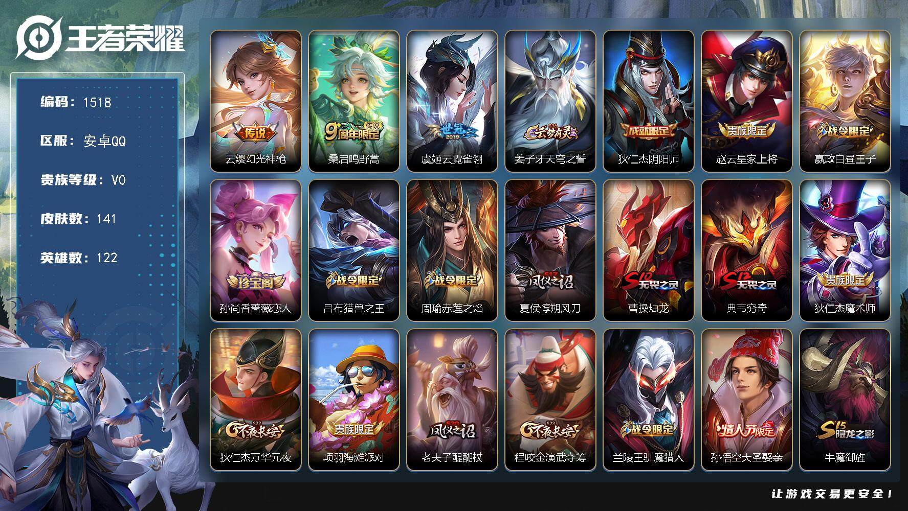 王者荣耀账号安卓QQ122英雄-141皮肤-贵族0/皮肤141/传说3/史诗34/英雄122/幻光神枪 云缨/鸣野蒿 桑