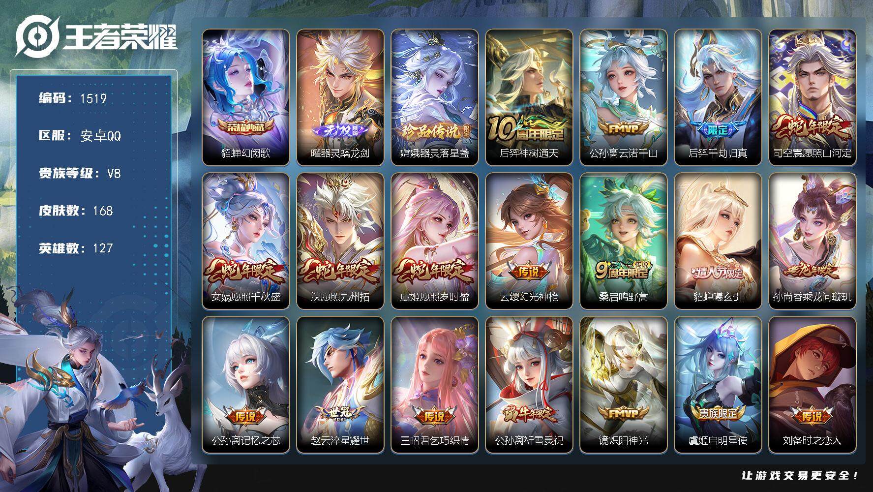 王者荣耀账号安卓QQ127英雄-168皮肤-贵族8/皮肤168/典藏1/传说23/史诗46/英雄127/幻阙歌 貂蝉/器