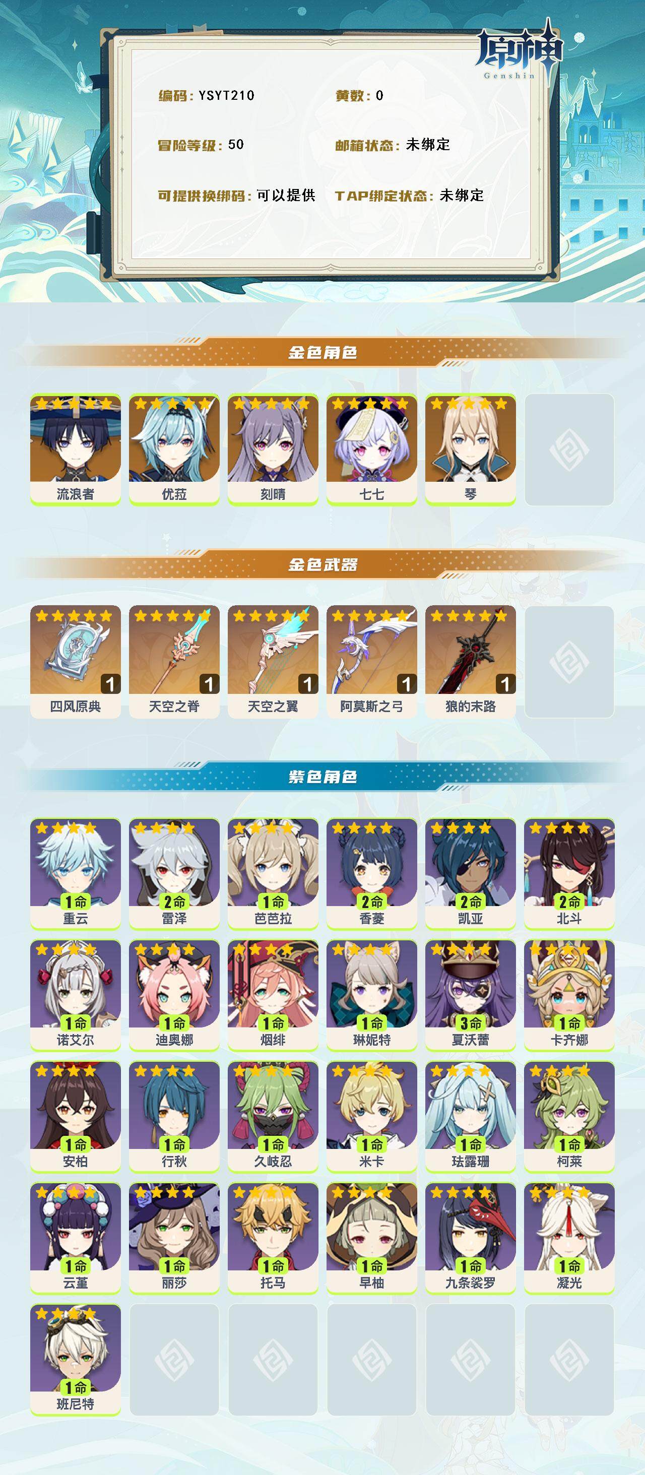 YSEY316318原神账号详情图2 YSEY316318原神账号详情图2