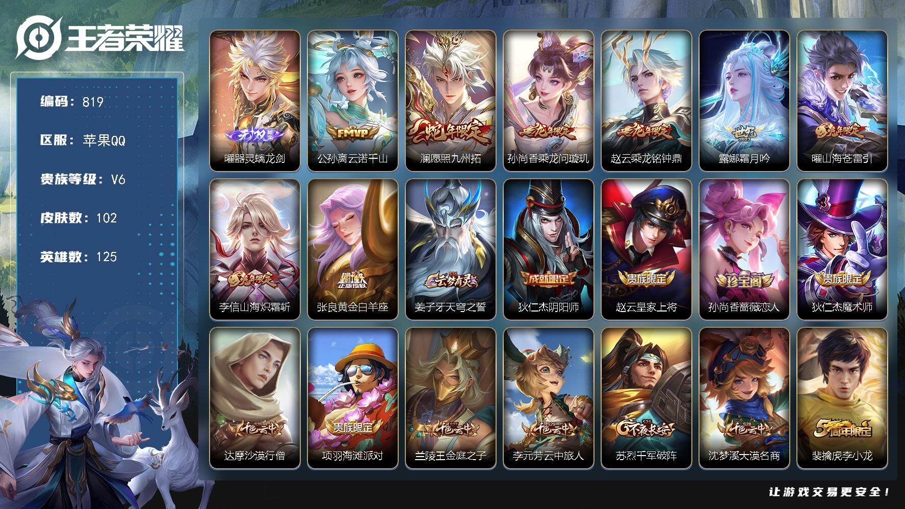 王者荣耀账号苹果QQ高质量皮 V6-125英雄-102皮肤-1无双-8传说-22史诗 星币3000+ cc8419
【无双皮肤】：曜器灵螭龙剑
【传说皮肤】：公孙离云诺千山，澜愿照九州拓，孙尚香乘龙问璇玑，赵云乘龙铭钟