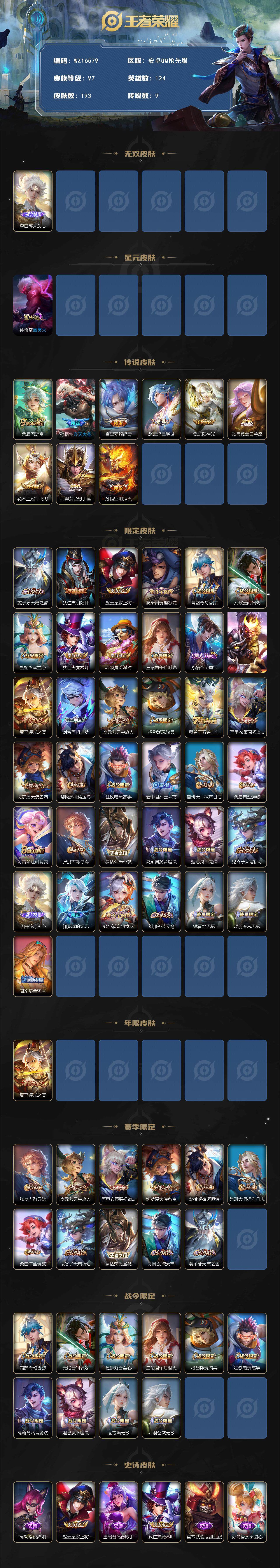 王者荣耀账号安卓QQ【WZ16579】HCA90142，，抢先服/打野40段/小国标阿轲/小国标李白/小国标孙悟空/小国标后羿/9金标/1星元/有钱包，，安卓Q抢先服-V7-最强王者段位-124英雄-193皮肤-1无双