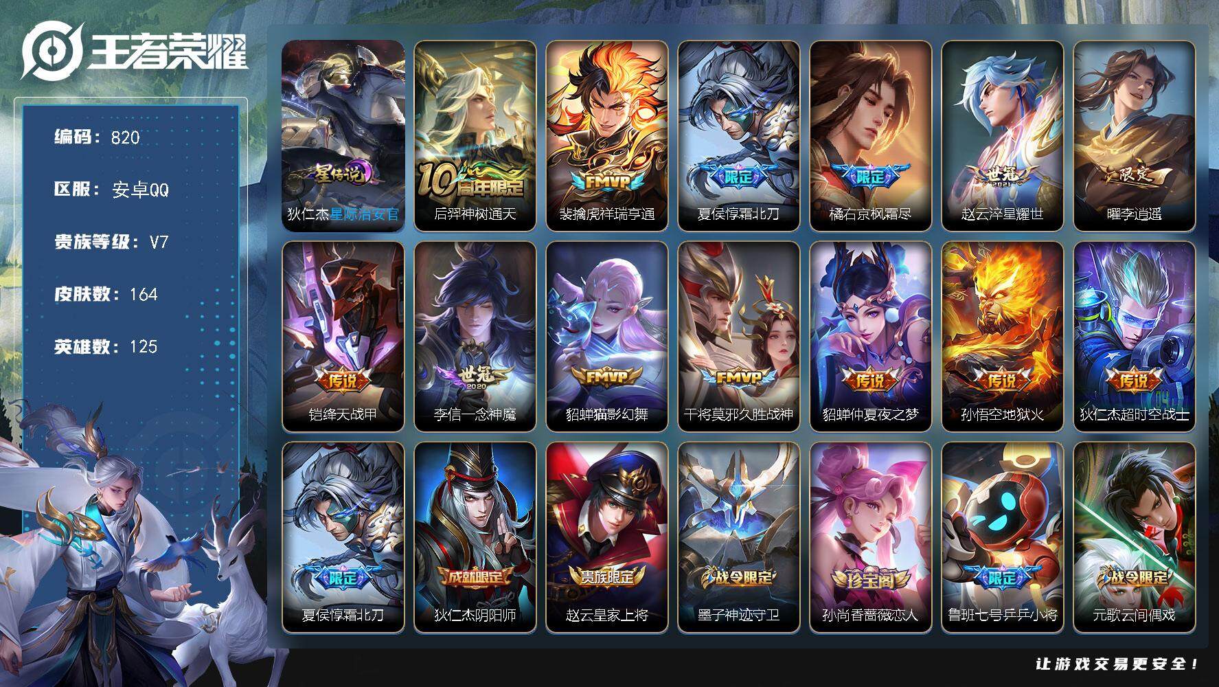 王者荣耀账号安卓QQV7-125英雄-164皮肤-13传说-53史诗，积分夺宝264抽 cc8418
【英雄全皮】：橘右京全皮
【传说皮肤】：后羿神树通天，裴擒虎祥瑞亨通，夏侯惇霜北刀，橘右京枫霜尽，赵云淬星耀世，曜李