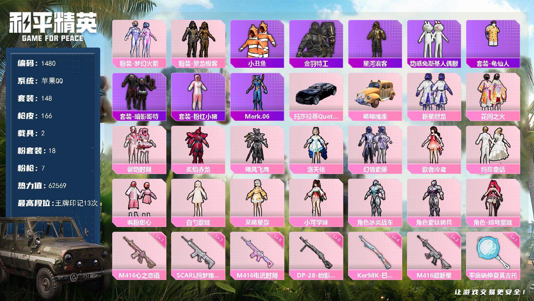 和平精英账号苹果QQ2载具-148套装-166枪皮-148套装/枪械7/装备239/载具2/战备122/王牌印记13/热