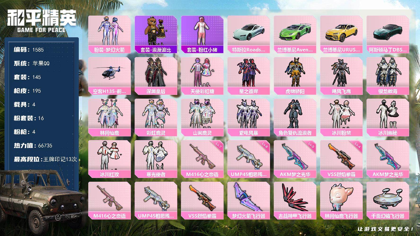 和平精英账号苹果QQ4载具-145套装-195枪皮-145套装/枪械4/装备226/载具4/战备147/王牌印记13/热