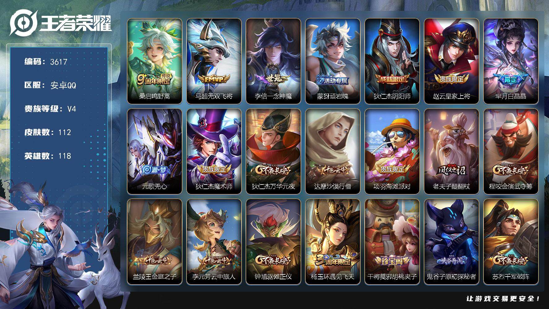 王者荣耀账号安卓QQ118英雄-112皮肤-贵族4/皮肤112/传说3/史诗29/英雄118/鸣野蒿 桑启/无双飞将 马