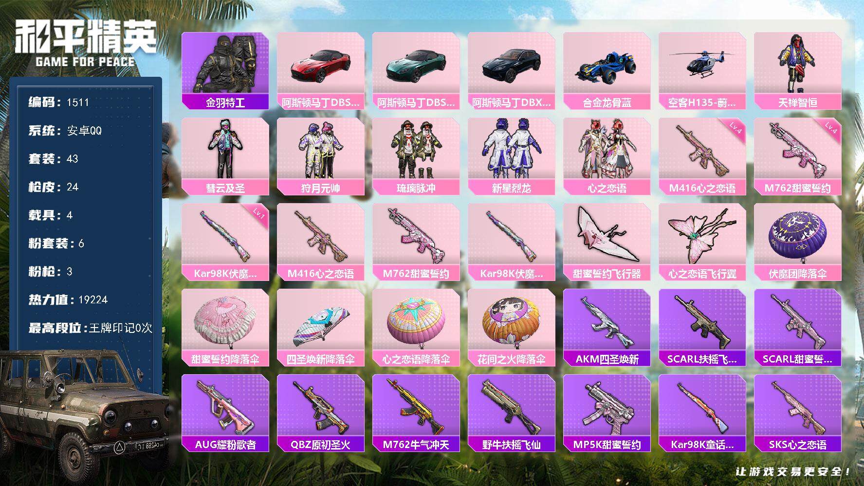 和平精英账号安卓QQ4载具-43套装-24枪皮-43套装/枪械3/装备51/载具4/战备30/热力值19224/四级M4