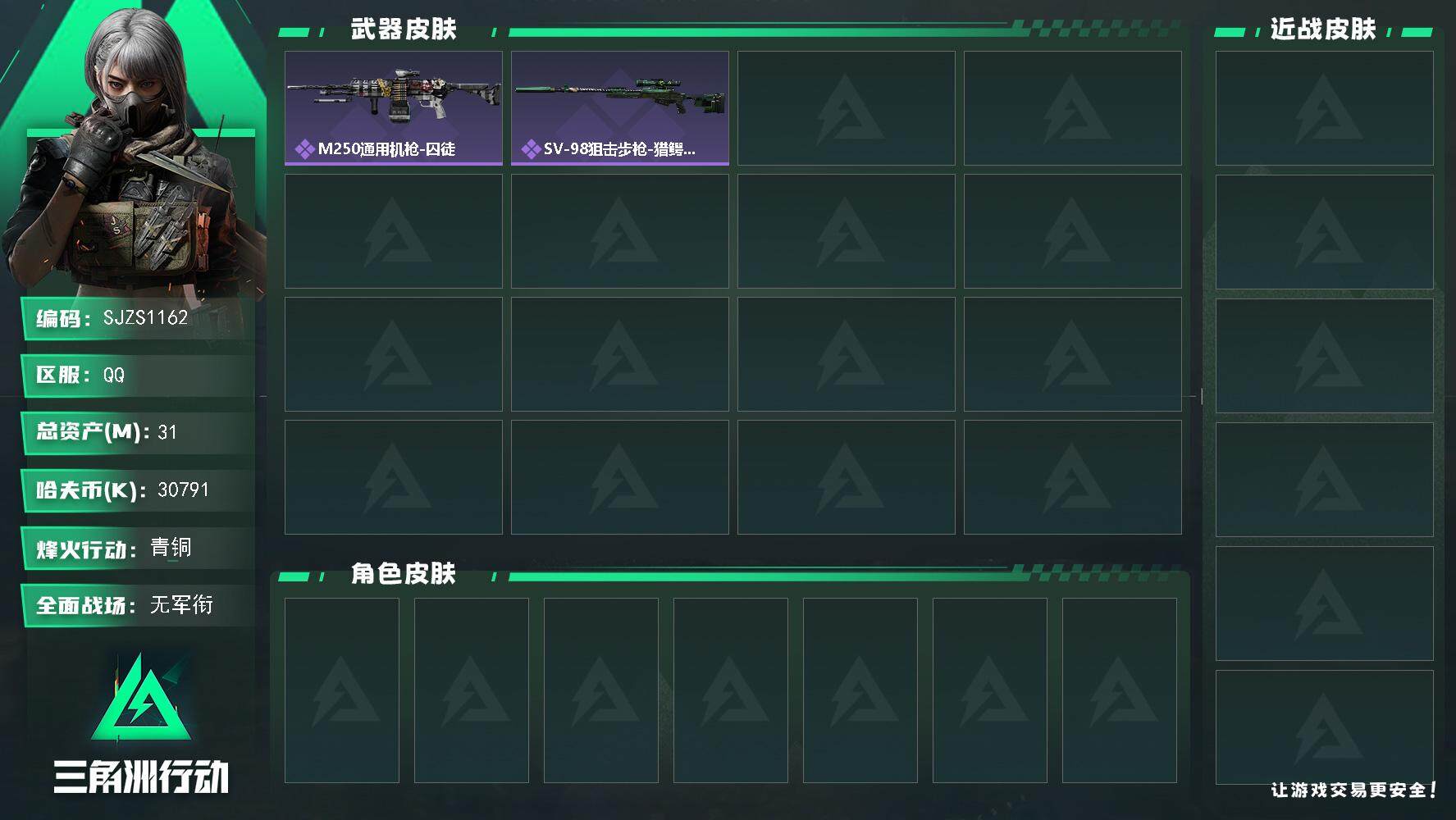 三角洲行动账号QQ【SJZS1162】总资产(M)：31M/哈夫币(K)：30791K/哈夫币(K)：30791K/全