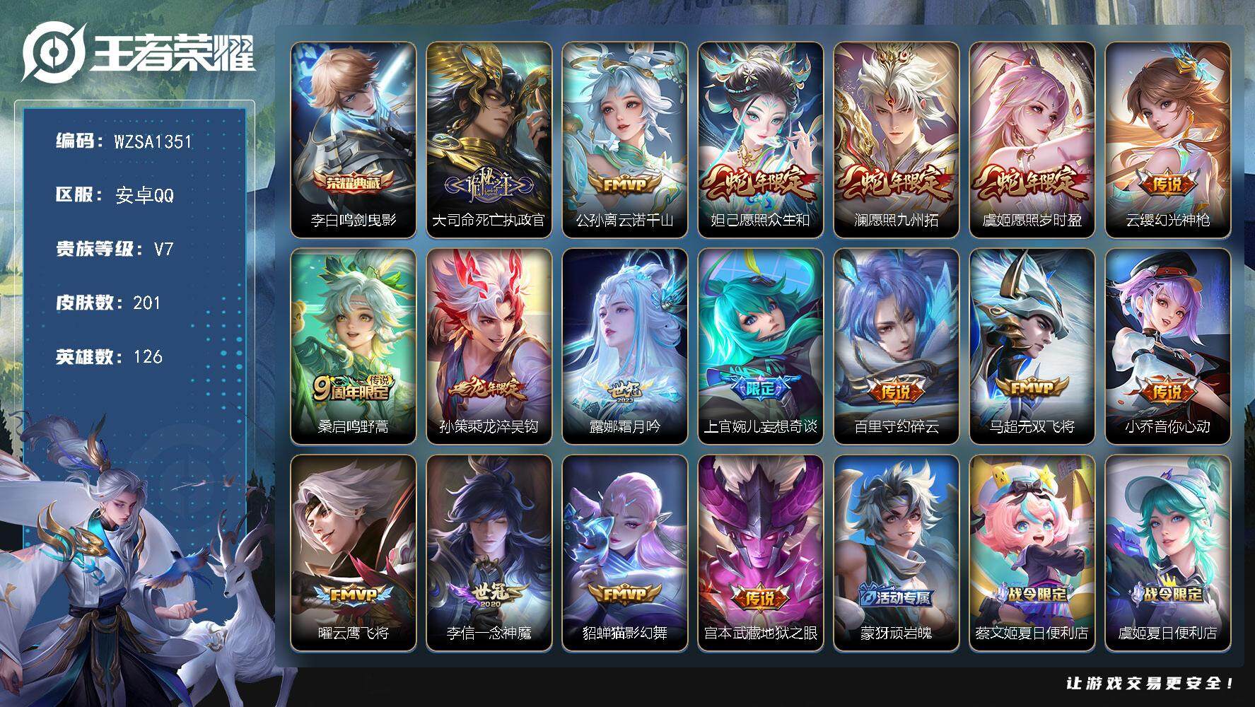 王者荣耀账号安卓QQ126英雄-201皮肤-【WZSA1351】贵族7/皮肤201/典藏1/传说17/史诗47/英雄12