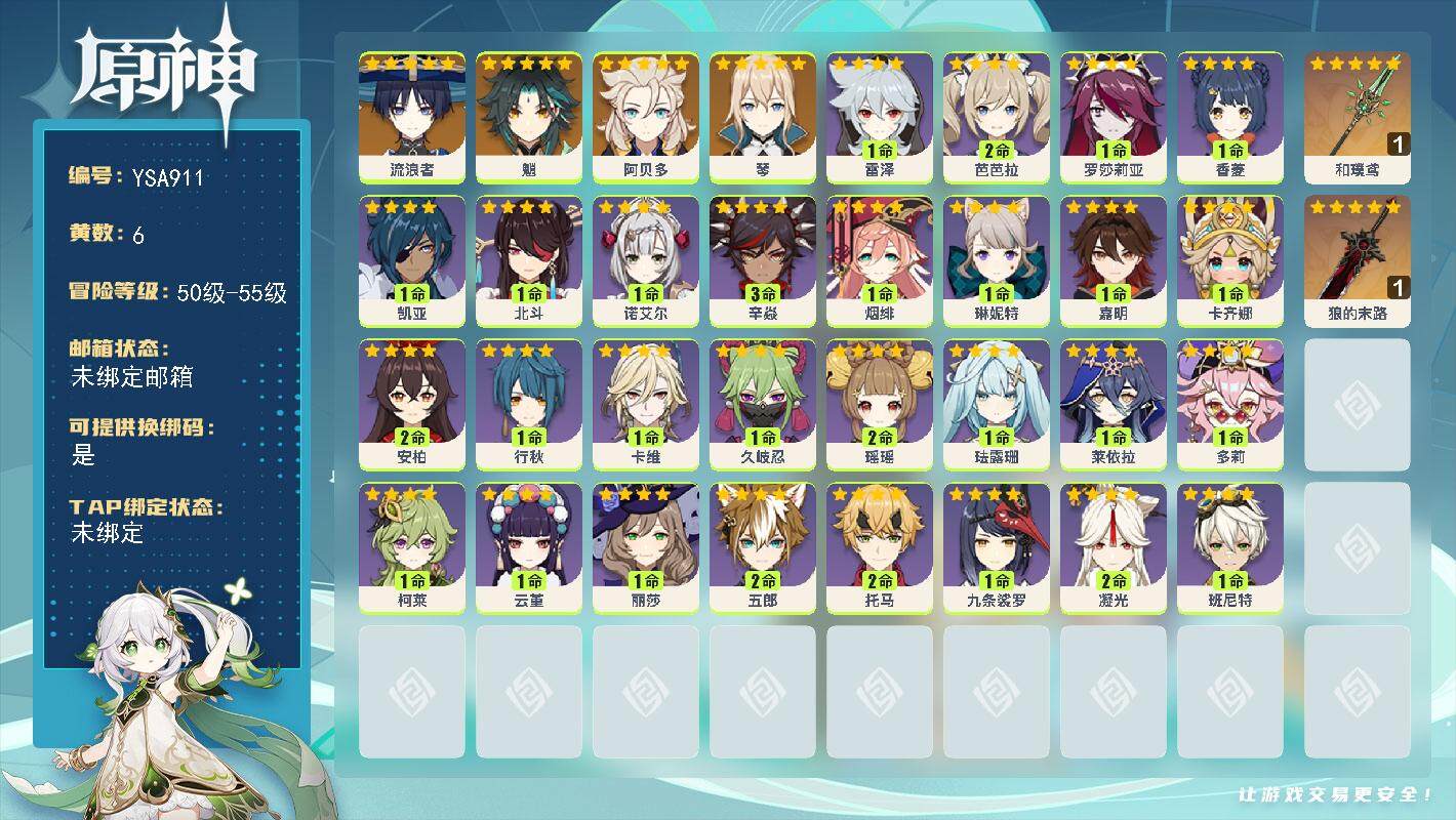 原神账号官服 天空岛【YSA911】53级/6黄/男主/4个五星角色/2个五星武器/0命流浪者/0命魈/0命阿贝多/0命琴/精1和璞鸢/精1狼的末路/0命卡齐娜/0命嘉明/0命琳妮特/1命卡维/2命瑶瑶/0命珐露珊/1