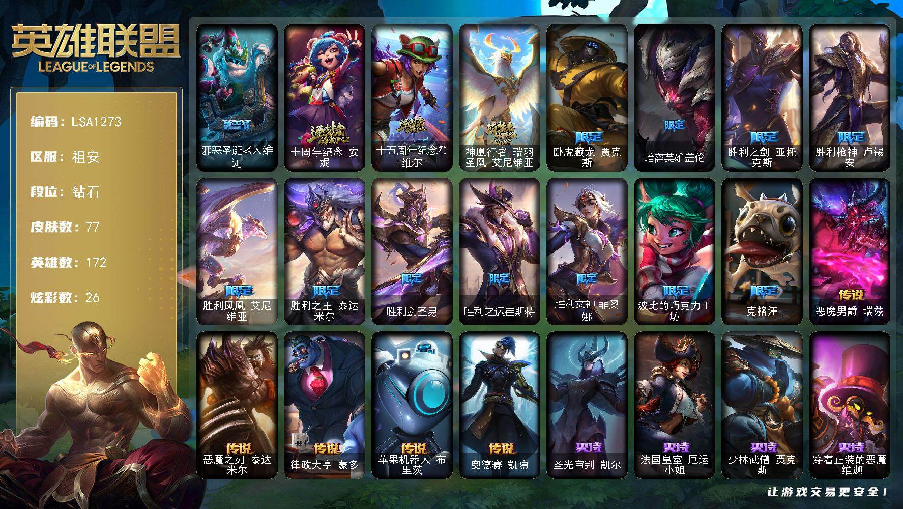 英雄联盟账号电信祖安172英雄-77皮肤-【LSA1273】172英雄/77皮肤/3神话/12限定/3臻彩/26炫彩/5