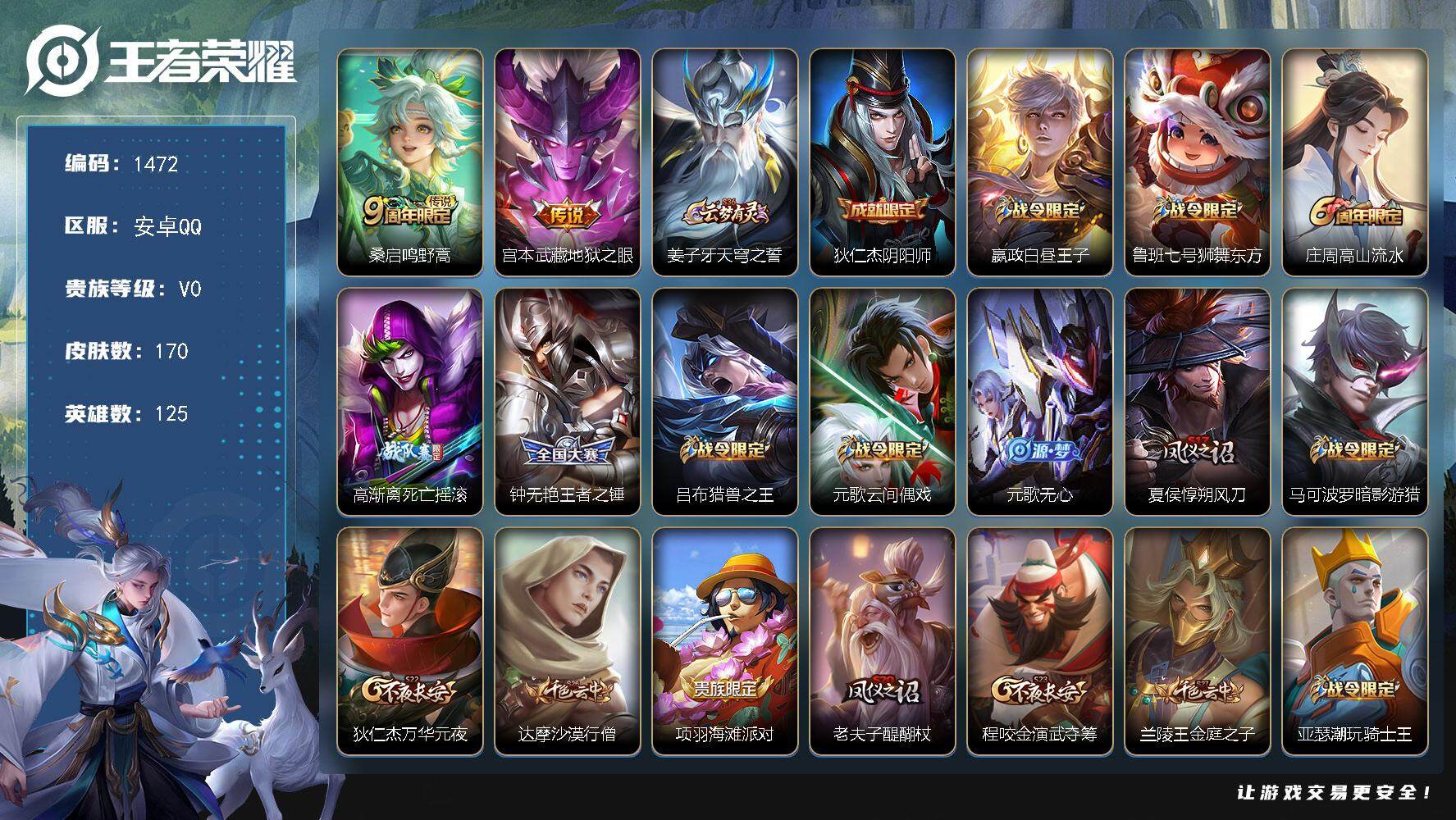 王者荣耀账号安卓QQ125英雄-170皮肤-贵族0/皮肤170/传说2/史诗35/英雄125/猪八戒全皮/鸣野蒿 桑启/
