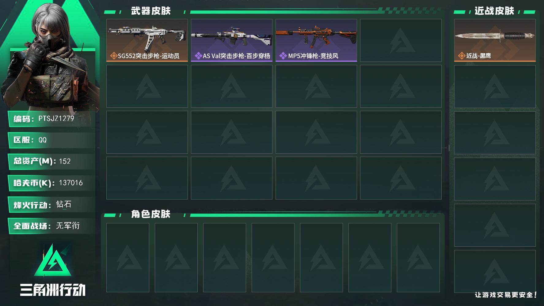 三角洲行动账号QQ【PTSJZ1279】【最新上架】 总资产152M  部门：22211               