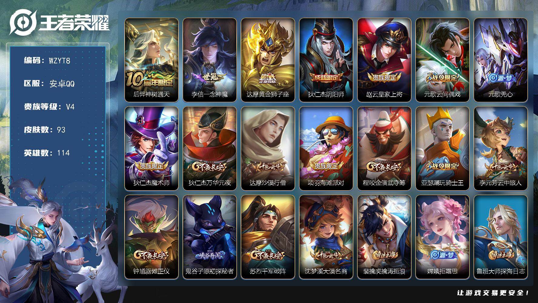 王者荣耀账号安卓QQ【WZYT8】贵族4/皮肤93/传说3/史诗23/英雄114/后羿神树通天/一念神魔/黄金狮子座/狄仁杰阴阳师/赵云皇家上将/元歌云间偶戏/元歌无心/狄仁杰魔术师/狄仁杰万华元夜/达摩沙漠行僧/项羽