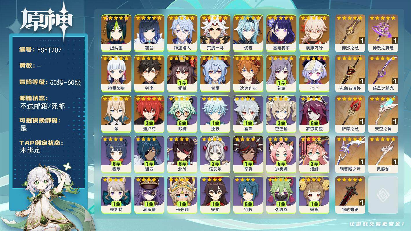 原神账号官服 天空岛【YSYT207】58级/男主/18个五星角色/0命提纳里/0命夜兰/0命神里绫人/0命荒泷一斗/0命雷电将军/0命神里绫华/0命枫原万叶/0命优菈/1命胡桃/0命甘雨/0命钟离/0命达达利亚/0命
