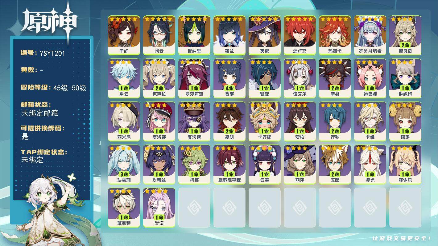原神账号官服 天空岛【YSYT201】50级/女主/9个五星角色/0命梦见月瑞希/0命玛薇卡/0命千织/0命闲云/0命提纳里/0命夜兰/0命迪卢克/0命莫娜/1命爱诺/0命卡齐娜/2命嘉明/0命夏沃蕾/0命夏洛蒂/0命