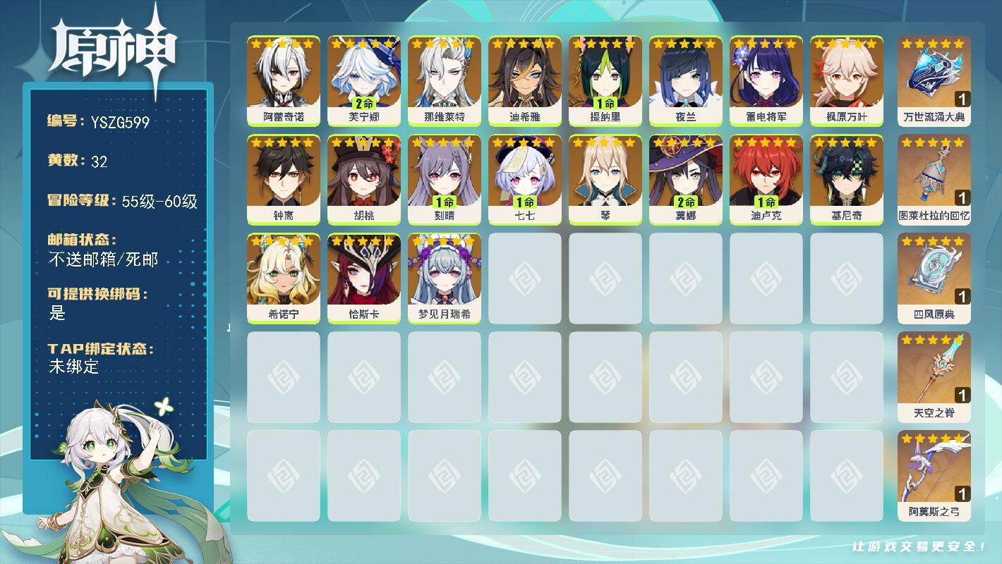 原神账号官服 天空岛【YSZG599】58级/32黄/女主/19个五星角色/5个五星武器/0命那维莱特/2命芙宁娜/0命枫原万叶/0命希诺宁/0命雷电将军/0命基尼奇/1命提纳里/0命夜兰/0命阿蕾奇诺/0命胡桃/0命